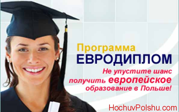 сколько стоит обучение в Польше для украинцев