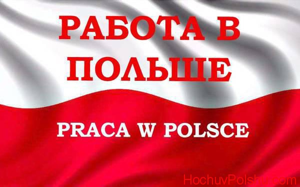 Вакансії роботи в Польщі для українців на 2019 рік
