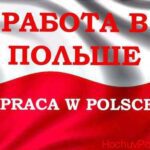 Робота в Польщі для українців на 2021 рік