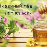 Полонія Цікава польська - Бджолиний мед по-польськи
