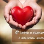 Полонія Цікава польська мова - Про кохання та симпатії у польській мові Полонія Цікава польська мова - Про кохання та симпатії у польській мові