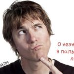 Полонія Цікава польська мова - Про незнання польською мовою Полонія Цікава польська мова - Про незнання польською мовою