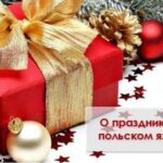 Полонія Цікава польська мова - Про свята у польській мові Полонія Цікава польська мова - Про свята у польській мові