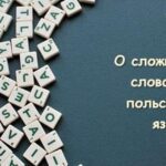 Полонія Цікава польська мова - Про складні слова у польській мові Полонія Цікава польська мова - Про складні слова у польській мові