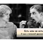 Полонія Цікава польська мова - Про їжу у польській фразеології
